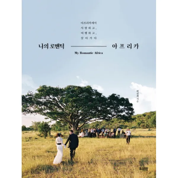 나의 로맨틱 아프리카:아프리카에서 사랑하고 여행하고 살아가다, 포스트락