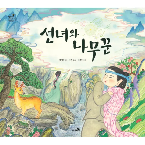 선녀와 나무꾼 양장본, 사파리