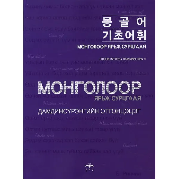 몽골어 기초어휘, 문예림