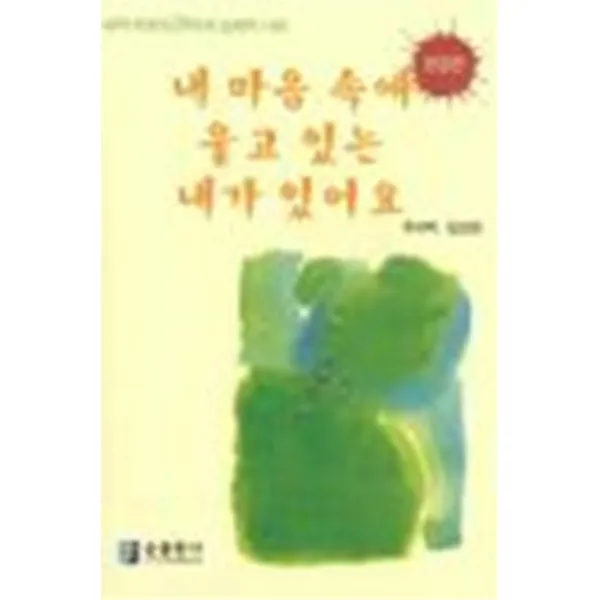 엘리트북 내 마음 속에 울고 있는 내가 있어요 (내적 치유의 24가지 실제적 사례) 년도바코드중복