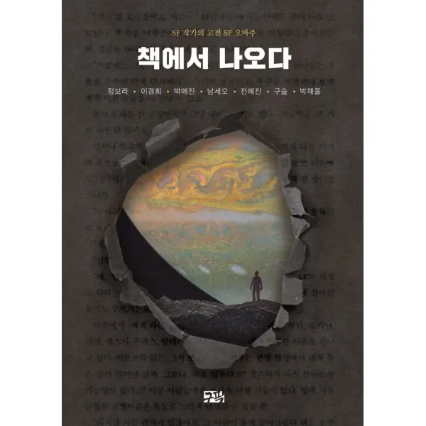 SF 작가의 고전 SF 오마주 책에서 나오다, 정보라, 이경희, 박애진, 남세오, 전혜진, 구슬,  박해울, 구픽