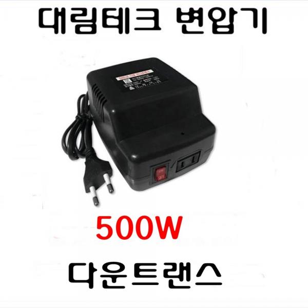 대림테크 대림테크소형변압기 500w 가정용다운트랜스 외국제품국내사용 1개