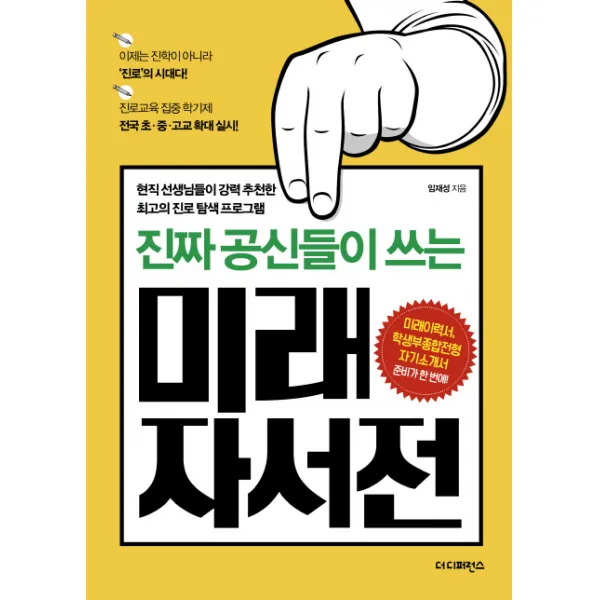 진짜 공신들이 쓰는 미래 자서전:현직 선생님들이 강력 추천한 최고의 진로 탐색 프로그램, 더디퍼런스