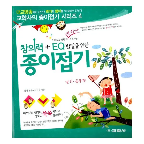 창의력 + EQ 발달을 위한 종이접기 : 인기.응용편 : 초등학교 입학 전 엄.친.아 프로젝트, 교학사