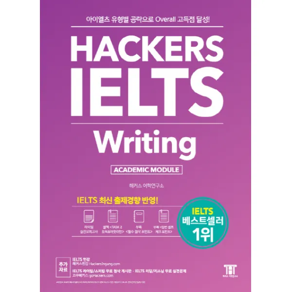 해커스 아이엘츠 라이팅(Hackers IELTS Writing):아이엘츠 유형별 공략으로 Overall 고득점 달성!, 해커스어학연구소