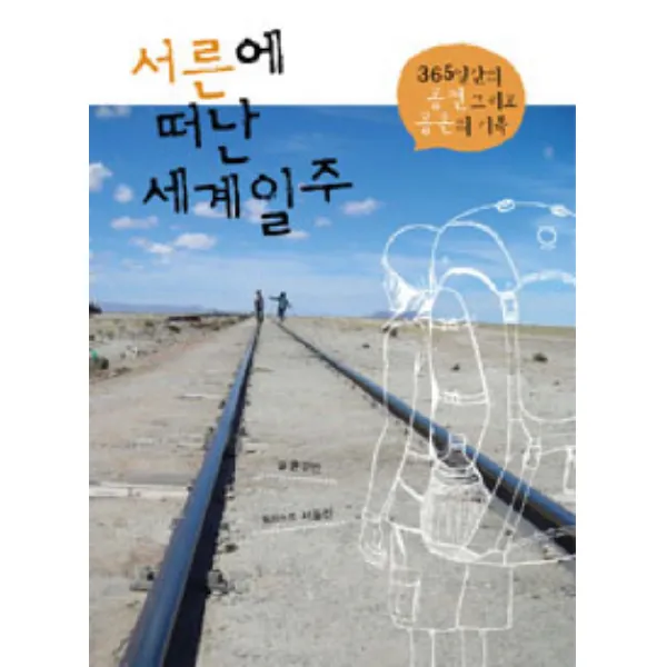 서른에 떠난 세계일주:365일간의 공전 그리고 공존의 기록, 산지니