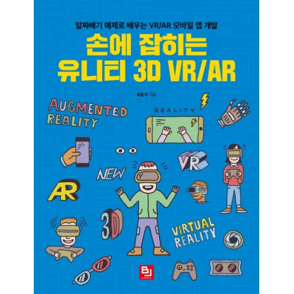 손에 잡히는 유니티 3D VR/AR:알짜배기 예제로 배우는 VR/AR 모바일 앱 개발, 비제이퍼블릭