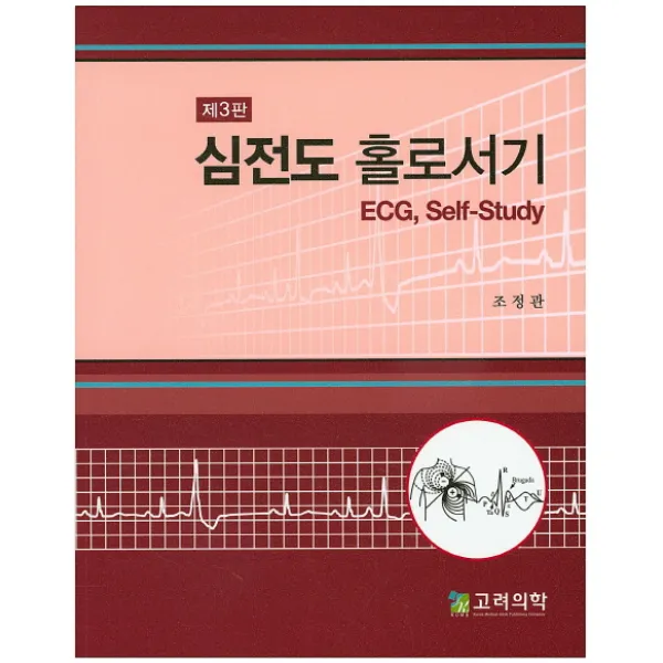 심전도 홀로서기, 고려의학