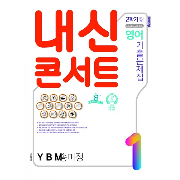 내신콘서트 영어 기출문제집 중 1-2 중간 기말고사 통합본 (2020/ YBM-송미정), 학문사(학문출판)