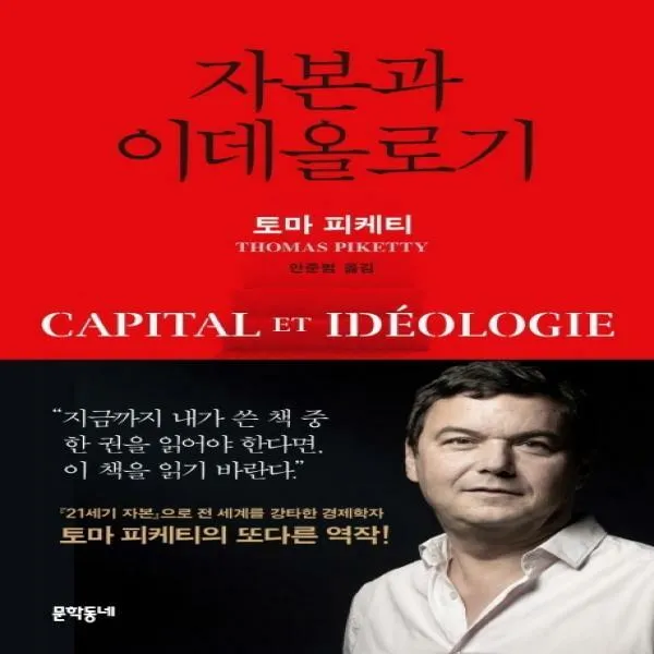 자본과 이데올로기 양장본