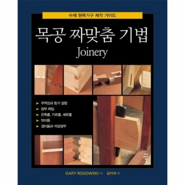 목공 짜맞춤 기법 수제원목가구제작가이드