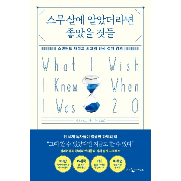 스무살에 알았더라면 좋았을 것들:스탠퍼드 대학교 최고의 인생 설계 강의, 웅진지식하우스