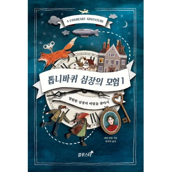 톱니바퀴 심장의 모험. 1: 영원한 심장의 비밀을 찾아서!, 블루스타