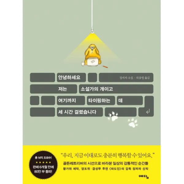 안녕하세요. 저는 소설가의 개이고 여기까지 타이핑하는 데 세 시간 걸렸습니다, 예담