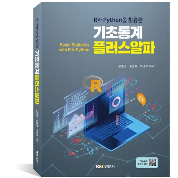 R과 Python을 활용한 기초통계 플러스알파, 경문사