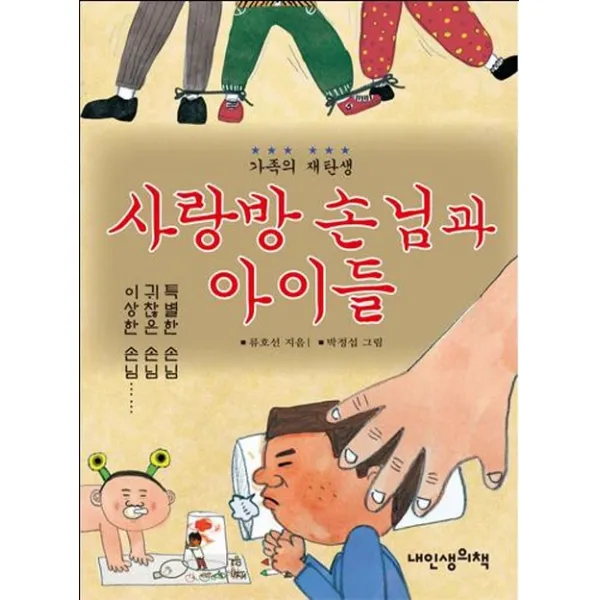 내인생의책 -사랑방 손님과 아이들, 내인생의 책
