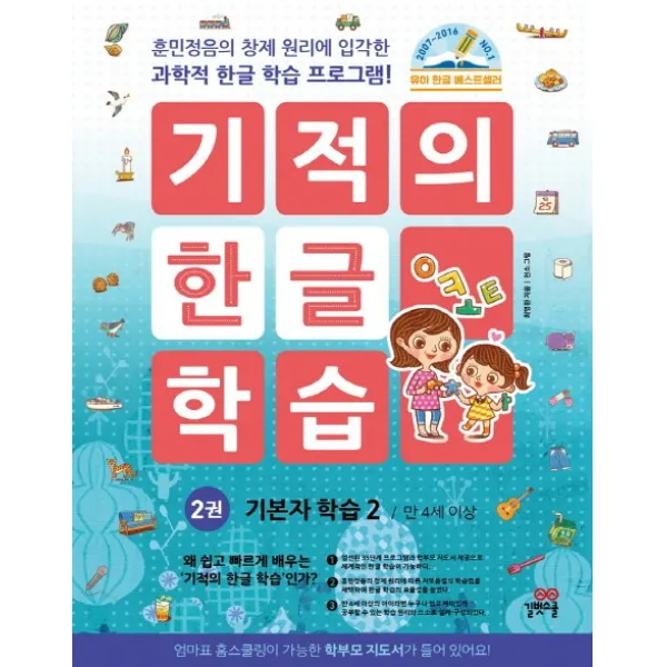 기적의 한글 학습. 2: 기본자 학습(2)(만 4세 이상):훈민정음의 창제 원리에 입각한 과학적 한글 학습 프로그램!, 길벗스쿨