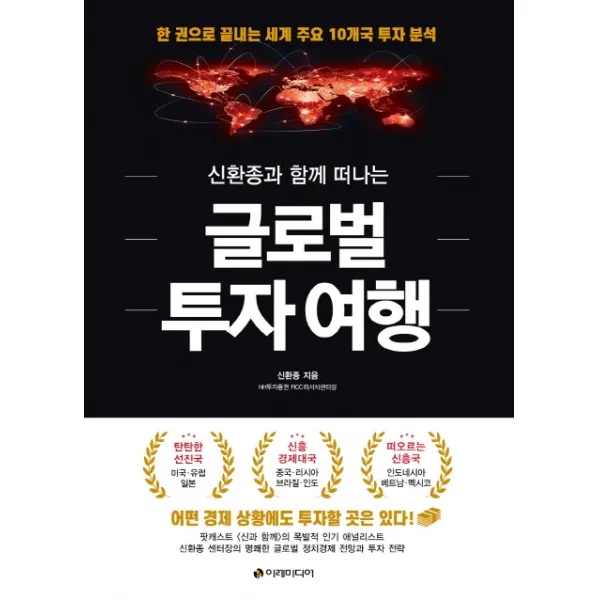 신환종과 함께 떠나는 글로벌 투자 여행:한 권으로 끝내는 세계 주요 10개국 투자 분석, 이레미디어