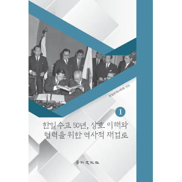 한일수교 50년 상호 이해와 협력을 위한 역사적 재검토. 1, 경인문화사