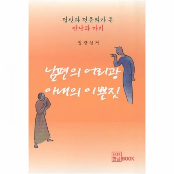 웅진북센 남편의 어리광 아내의 이쁜짓, One color | One Size@1