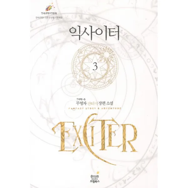 익사이터. 3:무영자 판타지 장편소설, 드림북스