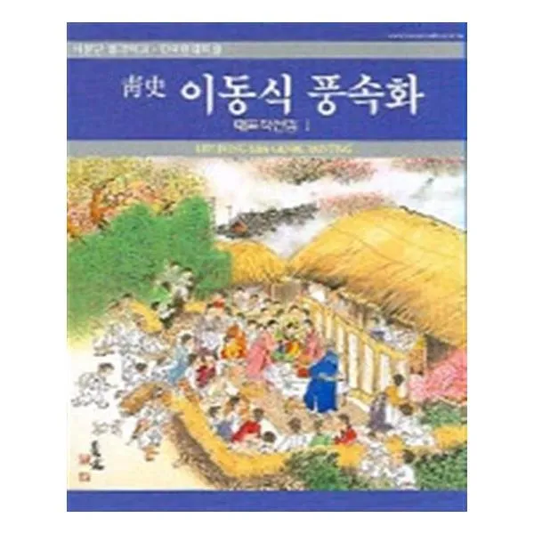 청사 이동식 풍속화 대표작선집 I