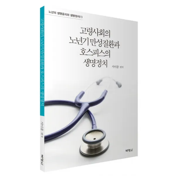 고령사회의 노년기 만성질환과 호스피스의 생명정치, 박영사