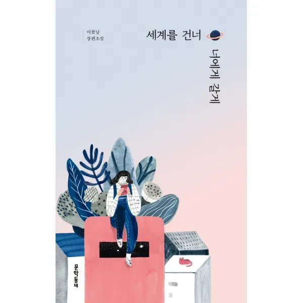세계를 건너 너에게 갈게:이꽃님 장편소설 문학동네 9788954675604 이꽃님 저