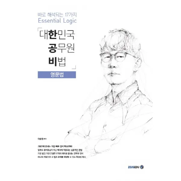 한공비 대한민국 공무원 비법: 영문법, 제우스에듀