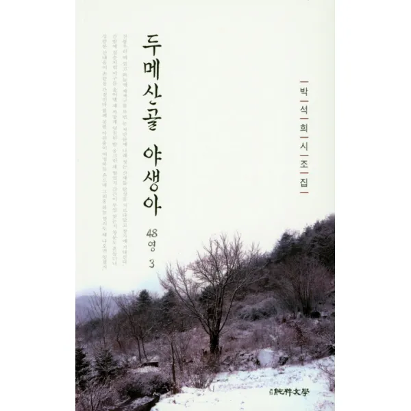 두메산골 야생아 48영 3:박석희 시조집, 순수문학