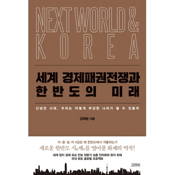 세계 경제패권전쟁과 한반도의 미래:신냉전 시대 우리는 어떻게 부강한 나라가 될 수 있을까 김영사