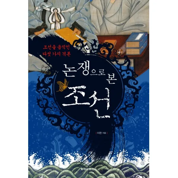 논쟁으로 본 조선:조선을 움직인 다섯 가지 격론, 청아출판사