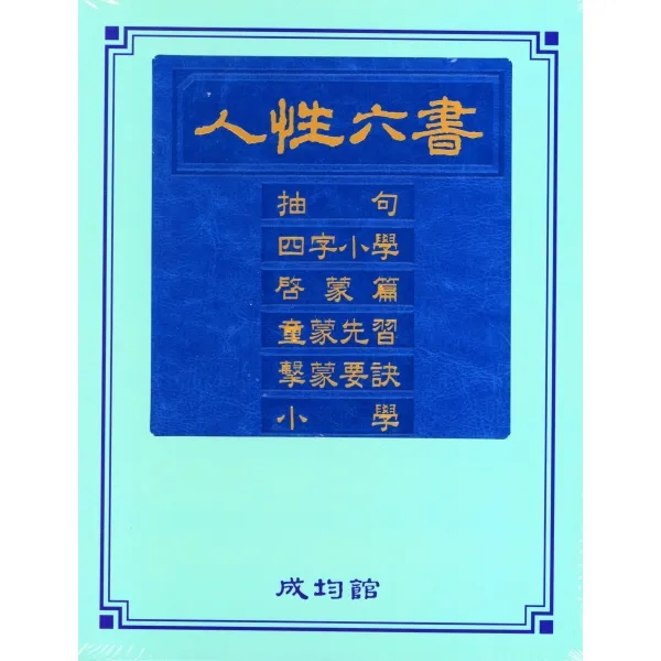 인성육서(추구 사자소학 계몽편 동몽선습 격몽요결 소학), 유교경전번역위원회 편, 성균관출판부