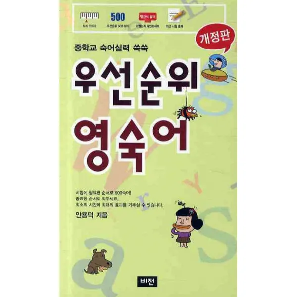 우선순위 영숙어:중학교숙어실력 쑥쑥, 비전