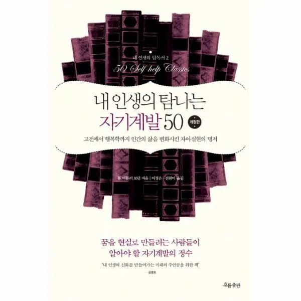 웅진북센 내인생의 탐나는 자기계발 50 개정판 2 내인생의 탐독서