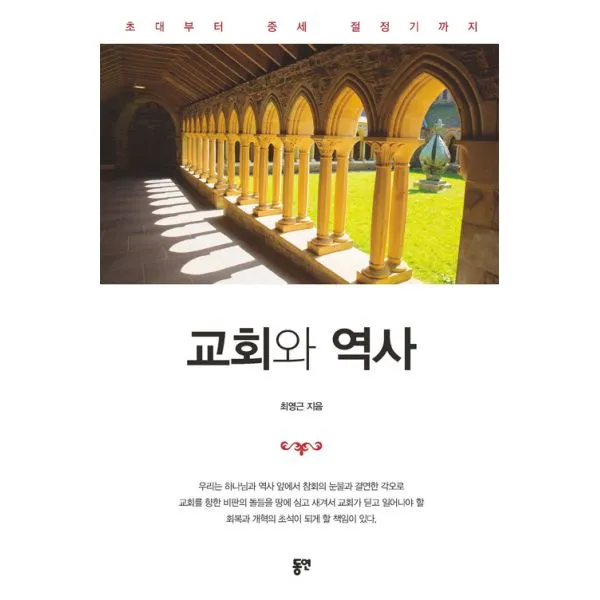 교회와 역사 : 초대부터 중세 절정기까지, 동연(와이미디어)