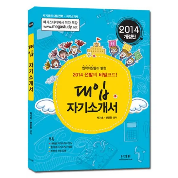 대입 자기소개서(2014):입학처장들이 밝힌 2014 선발의 비밀코드, 신지원