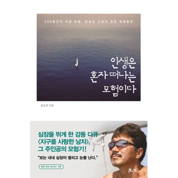 인생은 혼자 떠나는 모험이다:209일간의 극한 모험 김승진 선장의 요트 세계일주, 쌤앤파커스