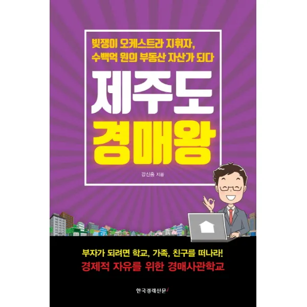 제주도 경매왕:빚쟁이 오케스트라 지휘자 수백억 원의 부동산 자산가 되다, 한국경제신문i