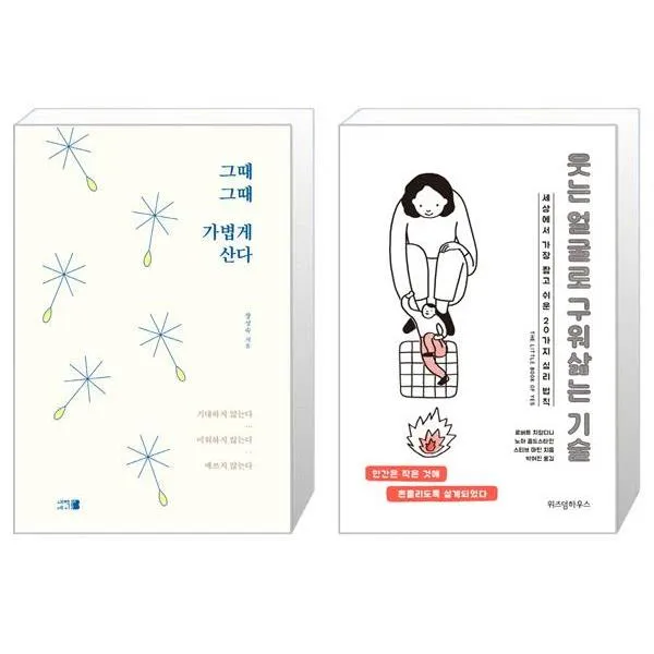 그때그때 가볍게 산다 + 웃는 얼굴로 구워삶는 기술 (마스크제공)
