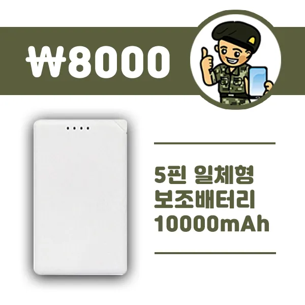 일체형 보조배터리 10 000 + 일체형 충전기 군대/군인 세트, 01. CJ대한통운, 02. 배터리 10000mAh+C타입