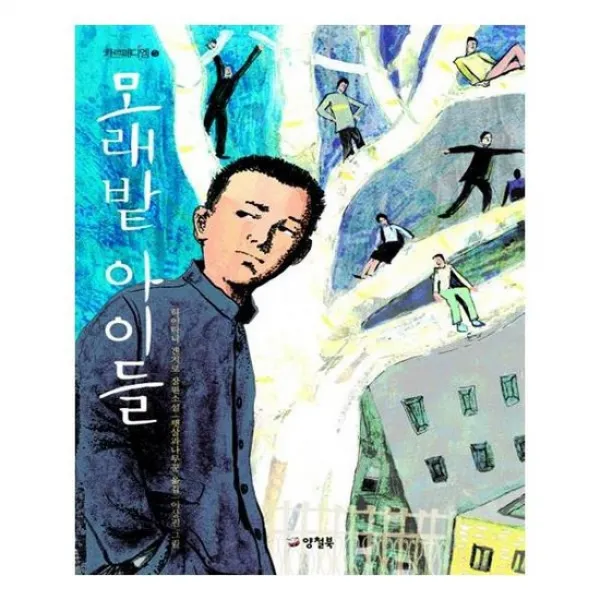 [양철북]모래밭 아이들