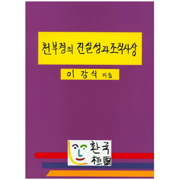 천부경의 진실성과 조직사상, 환국