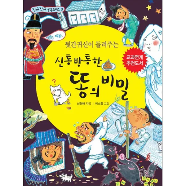 가문비 - 뒷간귀신이 들려주는 신통방통한 똥의 비밀