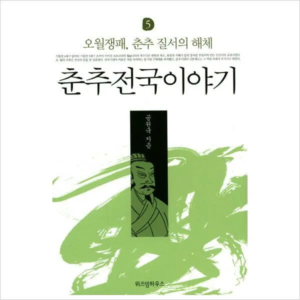 춘추전국이야기. 5: 오월쟁패춘추 질서의 해체