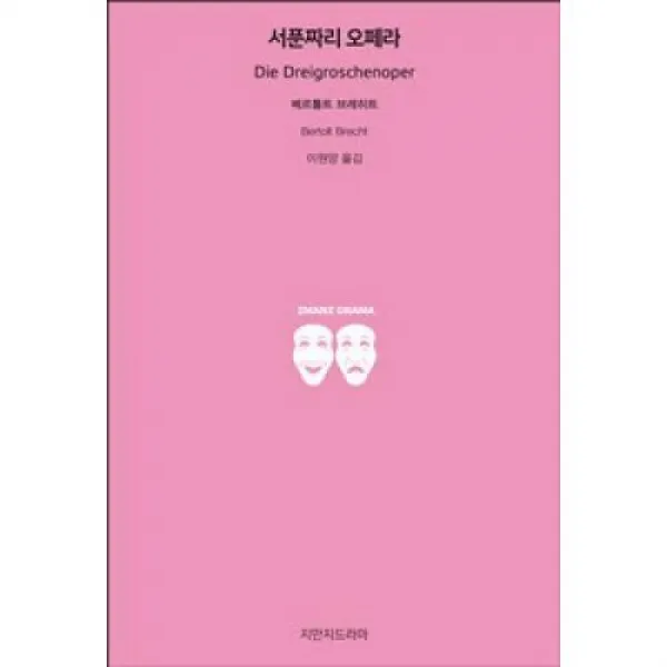 서푼짜리 오페라, 지식을만드는지식