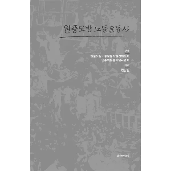 원풍모방 노동운동사, 삶이보이는창