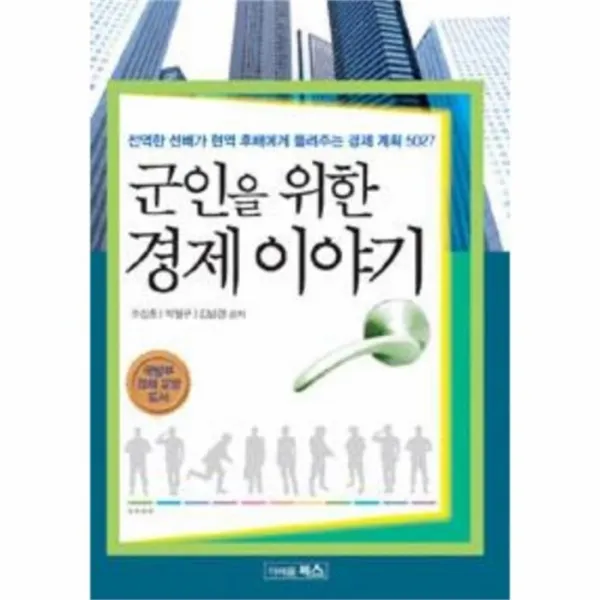 웅진북센 군인을 위한 경제 이야기 전역한선배가현역후배에게들려주는경제계획5027