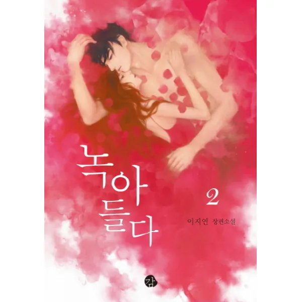 녹아들다. 2:이지연 장편소설, 감