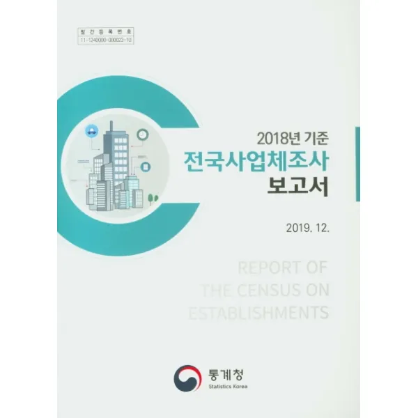 전국사업체조사 보고서(2018년 기준), 통계청